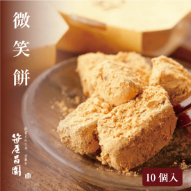 【菓子博特別賞受賞】「微笑餅 10個入【化粧箱入】」 ( 御中元 ギフト お取り寄せ さくら 桜 お花見 出産祝い 内祝い お祝い ご挨拶 和菓子 高級 笹屋昌園 もち菓子 求肥餅 京都 土産 京菓子 京都土産 きな粉 スイーツ 実用的 御歳暮 お歳暮 食品 )