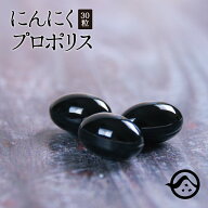 プロポリス サプリ 30粒入り送料無料！にんにくプロポリス 熊本県産黒発酵にんにく+高品質ブラジル産配合…