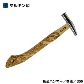 マルキン印　板金ハンマー　ステン武力屋　21　巻龍　350M/M