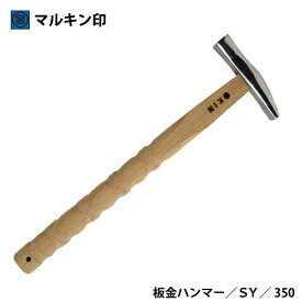 マルキン印　板金ハンマー　ステン武力屋　21　SY　350M/M