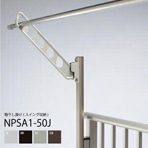 ナガエ 楽楽アーム NPSA1-50J スイング収納 物干しさお掛け スライドポール 2本 4段階高さ調節 NPSA1 series マンション 戸建住宅 アパート バルコニー テラス