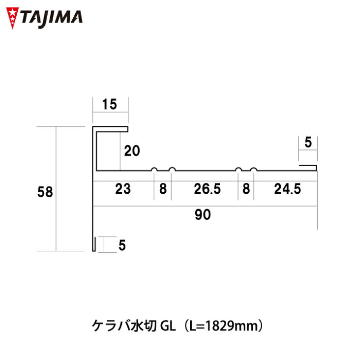 楽天市場】ケラバ水切GL L=1829mm 耐摩カラーGL 0.35mm厚 鋼板役物 