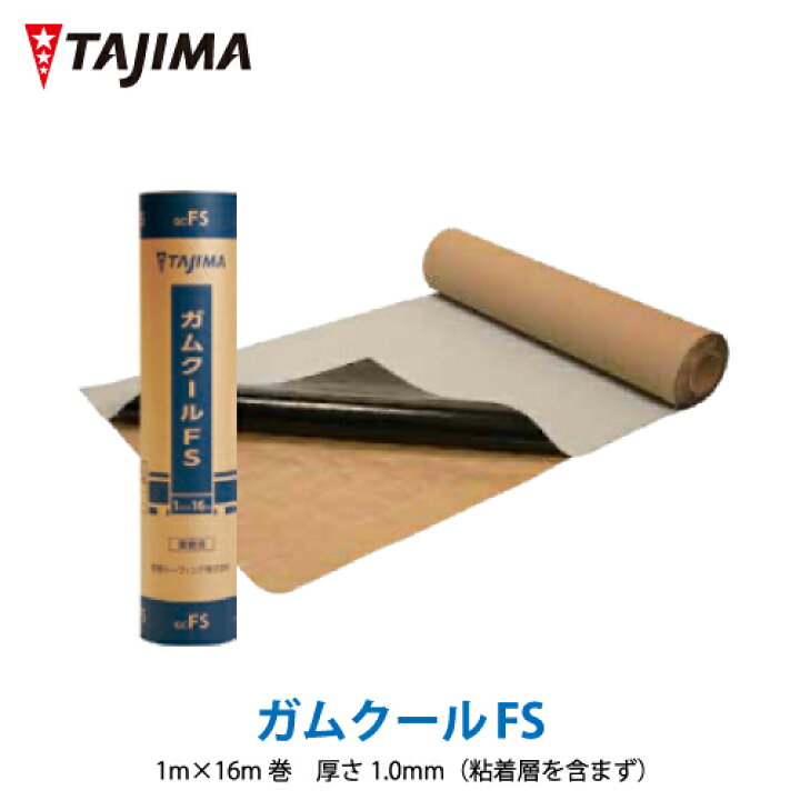 楽天市場】【送料無料】ガムクールFS 1m×16m 厚さ1.0mm 田島 
