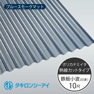 ポリカ波板 10尺」の人気商品一覧 | 安い商品を通販サイトから探す 