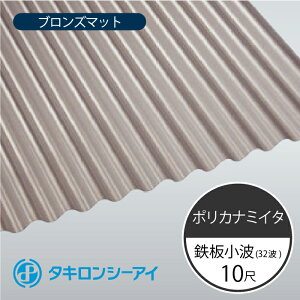 ポリカ波板 10尺 ブロンズ」の人気商品一覧 | 安い商品を通販サイト 