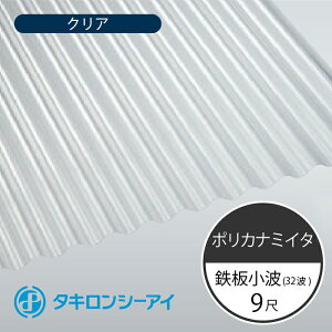 タキロンシーアイ ポリカナミイタ 鉄板小波 32波 9尺 610 クリア 波板 10枚入 2730mm(長さ) × 655mm(幅) ポリカーボネート ポリカ波板