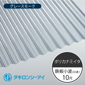 タキロンシーアイ ポリカナミイタ 鉄板小波 32波 10尺 910 グレースモーク 波板 10枚入 3030mm(長さ) × 655mm(幅) ポリカーボネート ポリカ波板