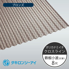 タキロンシーアイ　ポリカナミイタ　クロスライン　鉄板小波　32波　8尺　830 ブロンズ　波板　10枚入　2420mm(長さ) × 655mm(幅)　ポリカーボネート　ポリカ波板