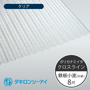 ポリカ波板 8尺 クリア」の人気商品一覧 | 安い商品を通販サイトから 