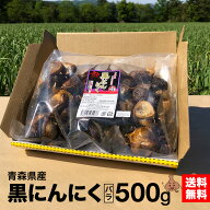 黒にんにく 青森県産 無選別バラ 大中 500g 沢田ファーム 送料無料（一部地域を除く）青森 にんにく