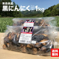 黒にんにく 青森県産 バラ 1キロ （500g×2箱） 沢田ファーム 無選別 送料無料（一部地域を除く） 青森 …