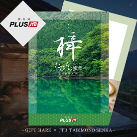 メール便利用可能 カタログギフト JTB たびもの撰華 梓 送料無料(北海道・沖縄を除く)【のし包装可】_