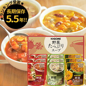 カゴメ 野菜たっぷりスープ 9食 SO-30 【 長期保存 非常食 備蓄 】【のし包装可】_