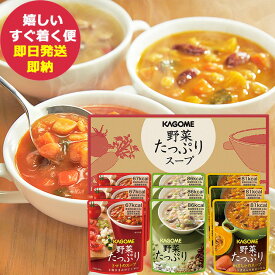 カゴメ 野菜たっぷりスープ 9食 SO-30 (あす楽) 送料無料(北海道・沖縄を除く)【 長期保存 非常食 備蓄 】【のし包装可】_