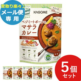 カゴメ ベジミートボールのマサラカレー 170g 5個セット (あす楽) 送料無料 (北海道・沖縄を除く)【メール便専用商品・同梱不可】【熨斗/包装紙/メッセージカード/無料ビニール袋不可】 プラントベース ヴィーガン 長期保存 非常食 備蓄 _