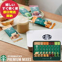 スタバ ギフト スターバックス プレミアムミックス ギフト SBP-20B (即日発送) 送料無料(北海道・沖縄を除く)【_