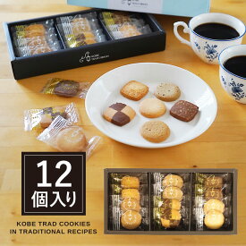 神戸トラッドクッキー TC-5 スイーツ ギフト 洋菓子 【メーカー包装紙、外のし対応】プチgifts_