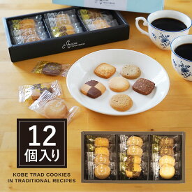 神戸トラッドクッキー TC-5 神戸浪漫 【 包装済 _