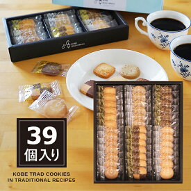 神戸トラッドクッキー TC-15N スイーツ ギフト 洋菓子 【メーカー包装紙、外のし対応】_