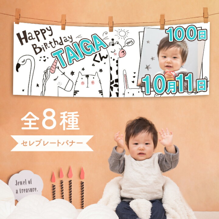 楽天市場 名入れ 横断幕 全8種 誕生日 飾りつけ ハーフバースデー バナー バースデー タペストリー ハッピーバースデー 壁 名前入り 幕 オーダーメイド 飾り付け 寝相アート パーティー 飾り 月齢 フォト 100日祝い ベビー グッズ おうちスタジオ インスタ映え