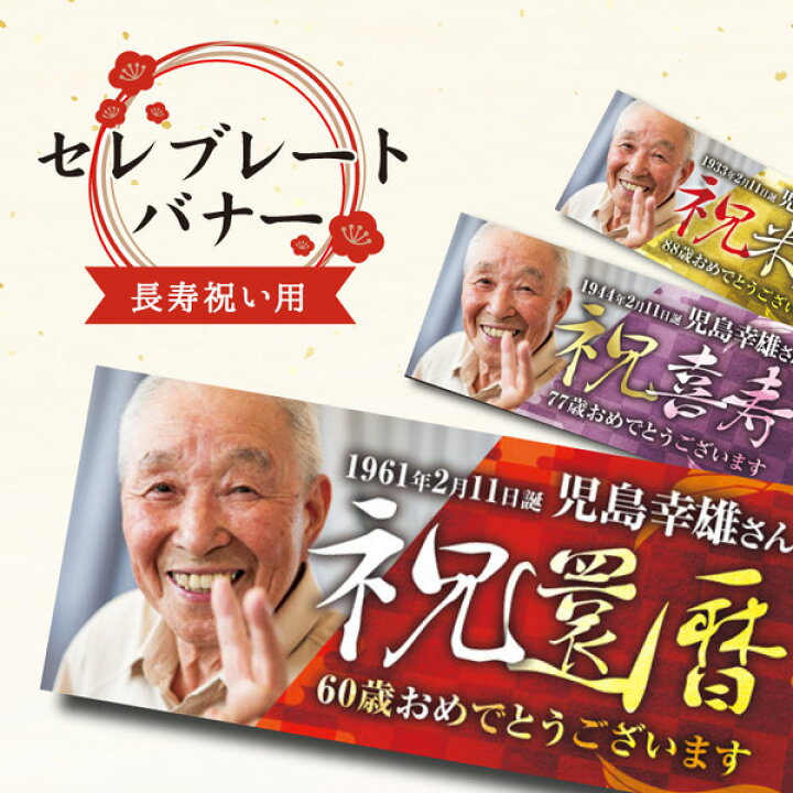 楽天市場 名入れ 全6種 横断幕 写真入り ハッピーバースデー 壁 長寿祝い 還暦祝い 誕生日 飾り付け バースデー タペストリー 還暦 喜寿 米寿 祝い 幕 喜寿祝い 77歳 喜寿のお祝い プレゼント 男性 米寿祝い 飾り お祝い 女性 祖父 祖母 おじいちゃん おばあちゃん