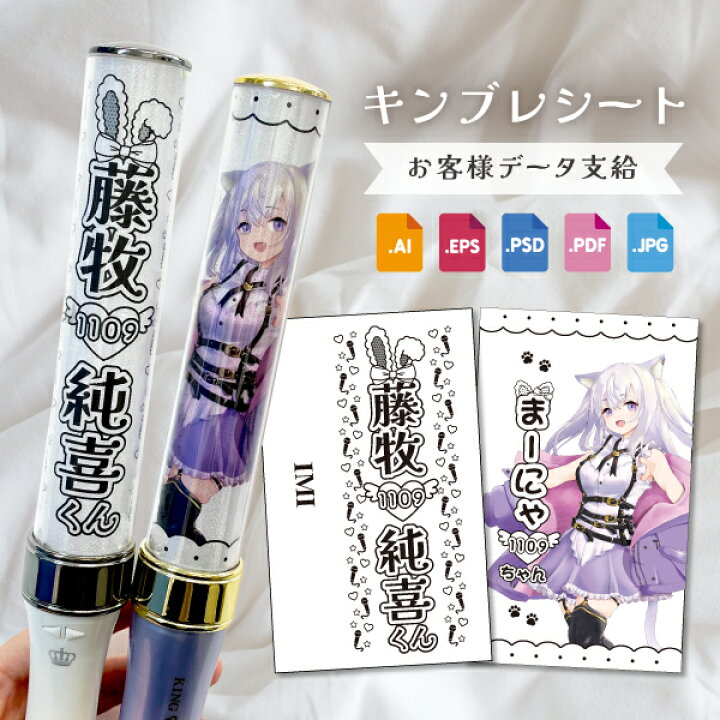 楽天市場 2枚セット キンブレシート オーダー 推し活 オタ活 キンブレ ペンライト シート オタ芸 ペンラ 推し 名入れ キングブレード 推し活グッズ オーダーメイド おしゃれ オリジナル シャイニング フィルム 文字 名前 アイドル 声優 応援グッズ コンサート データ