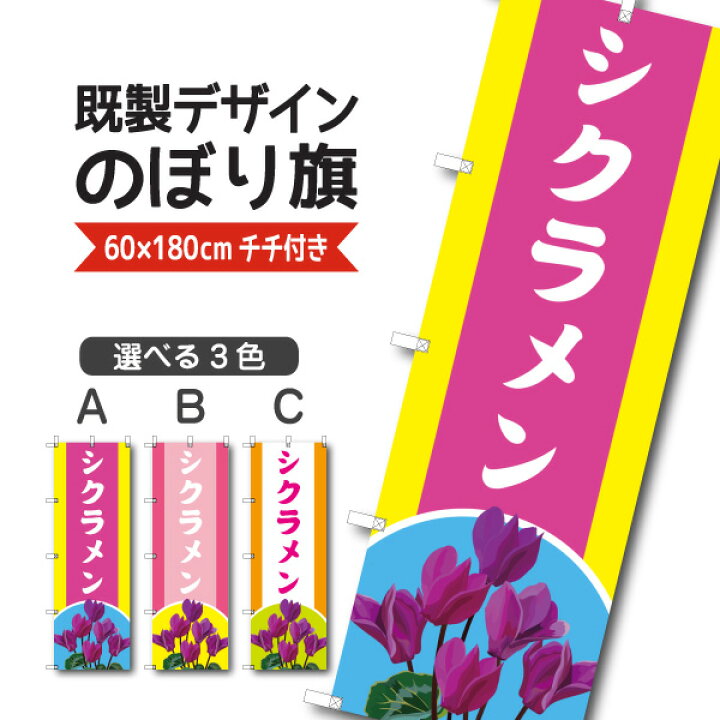 楽天市場 既製デザイン のぼり 旗 シクラメン 花 植物 園芸 ガーデニング ギフト お歳暮 クリスマス Soyumoa ソユモア
