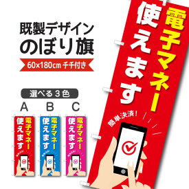 既製デザイン のぼり 旗 電子マネー 使えます 簡単決済