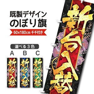 既製デザイン のぼり 旗 新台入替 新台 新機種