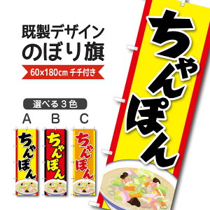 既製デザイン のぼり 旗 ちゃんぽん チャンポン ラーメン 中華麺 中華料理 長崎名物