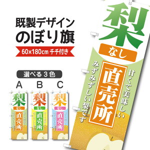 既製デザイン のぼり 旗 梨直売所 甘くて美味しい みずみずしい なし 夏 秋 味覚 果物 フルーツ