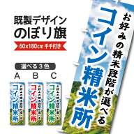 既製デザイン のぼり 旗 コイン精米所 お好みの精米段階が選べる 米 新米 ブランド米
