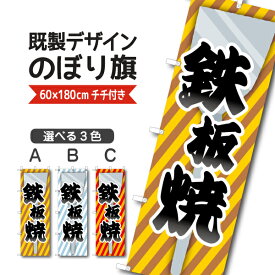 既製デザイン のぼり 旗 鉄板焼き お好み焼き もんじゃ 焼きそば