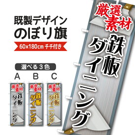 既製デザイン のぼり 旗 鉄板ダイニング 厳選素材 鉄板焼き お好み焼き もんじゃ 焼きそば