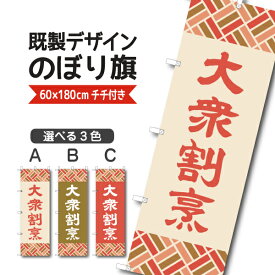 既製デザイン のぼり 旗 大衆割烹 定食 割烹料理 懐石 会席料理