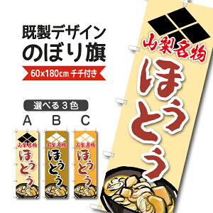 既製デザイン のぼり 旗 ほうとう 山梨名物 うどん 郷土料理