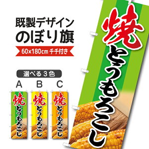 既製デザイン のぼり 旗 焼きとうもろこし トウモロシ 屋台