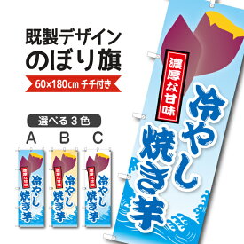 既製デザイン のぼり 旗 冷やし 焼き芋 やきいも 濃厚な甘味