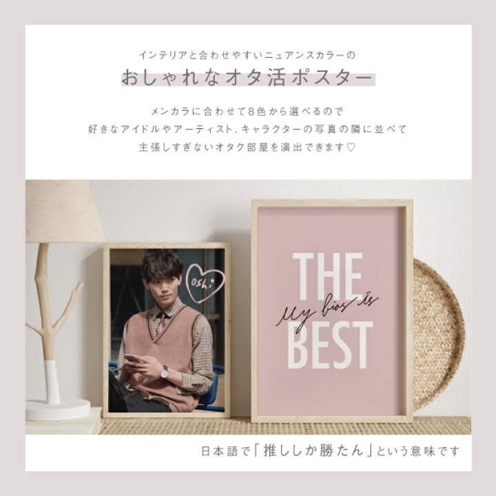 楽天市場 My Bias Is The Best 推し活 推し活グッズ 推し事 アイドル アーティスト アニメ メンカラ 8色から選べます 文字 インテリア アート ポスター 壁掛け シンプル おしゃれ 北欧 韓国 雑貨 備品販促二郎