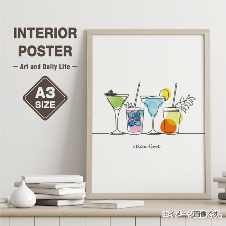 楽天市場 カクテル Relax Time カフェ イラスト おしゃれ 玄関 雑貨 一人暮らし おうち時間 北欧 インテリア アート ポスター A3サイズ 備品販促二郎