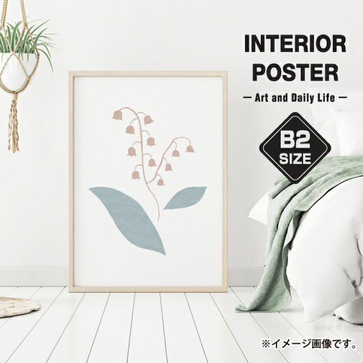 楽天市場 スズラン すずらん イラスト 玄関 雑貨 一人暮らし おうち時間 北欧 インテリア アート ポスター B2サイズ 大きい 備品販促二郎