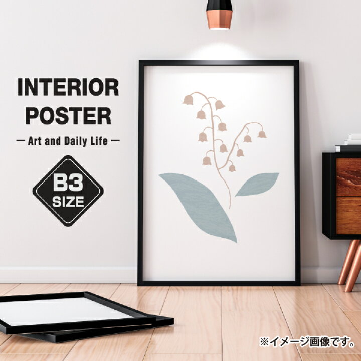 楽天市場 スズラン すずらん イラスト 玄関 雑貨 一人暮らし おうち時間 北欧 インテリア アート ポスター サイズ 大きい Soyumoa ソユモア
