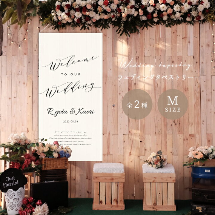楽天市場】Mサイズ【名入れ】 全2種 ウエディング タペストリー 結婚式 