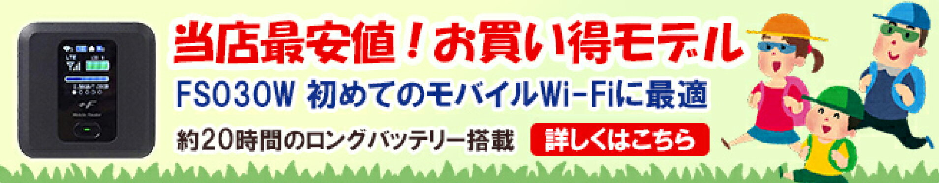 FS030Wはこちら