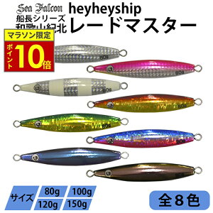\27日迄ポイント10倍/【和歌山紀北遊漁船】heyheyship レードマスター ジグ 8色 80g 100g 120g 150g 和歌山紀北 メタルジグ ルアー 釣り 釣具