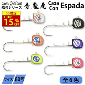 ＼15％OFFクーポン有／船長開発 遠州青鬼丸 80号テンヤ 6色 太刀魚 ルアー 釣り用品 釣り具 釣具 釣り フィッシング オフショア coza con Espada CCエスパーダ 浜名湖 遠州 鮫堀