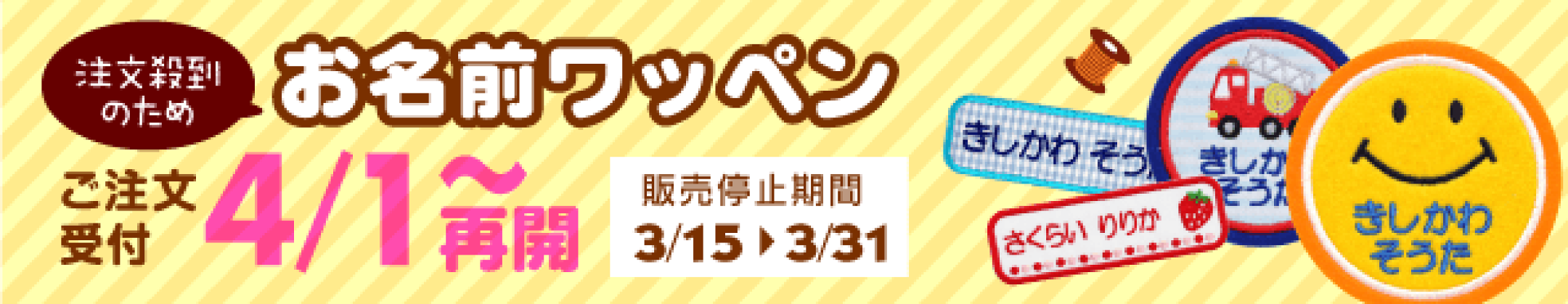 ワッペン4/1再開