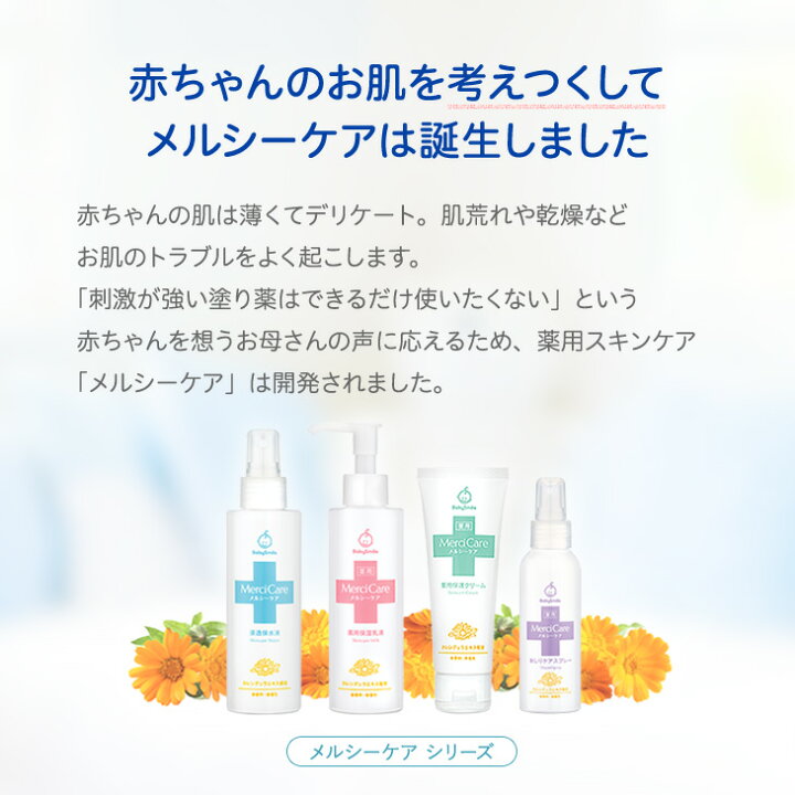 楽天市場 おしりのトラブルに 赤ちゃんをおむつかぶれやあせも 肌荒れから守る メルシーケア 薬用おしりケアスプレー ベビースマイル あせも かぶれ 予防 薬用 スキンケア ベビー 新生児 子ども 子供 お尻 ミルクローション ベビーオイル 保湿 クリーム ベビー
