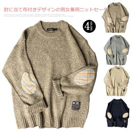 ニットセーター メンズ プルオーバー セーター トップス 長袖 当て布 ペア カップル 男女兼用 シンプル 無地 ゆったり 体型カバー お洒落 カジュアル 大きいサイズ 韓国ファション