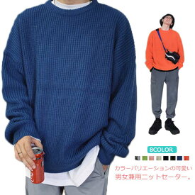 ニットセーター メンズ ニット セーター トップス レディース クルーネック 男女兼用 体型カバー 長袖 ゆったり 厚手 ビッグシルエット おしゃれ カジュアル 無地 通勤 通学 秋冬 韓国ファション